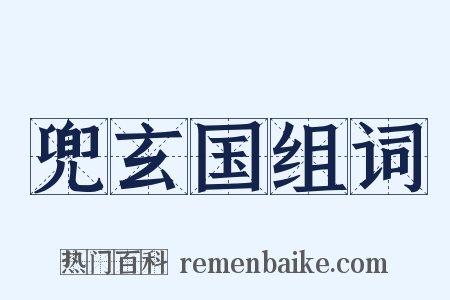 兜玄国组词是什么意思的图片